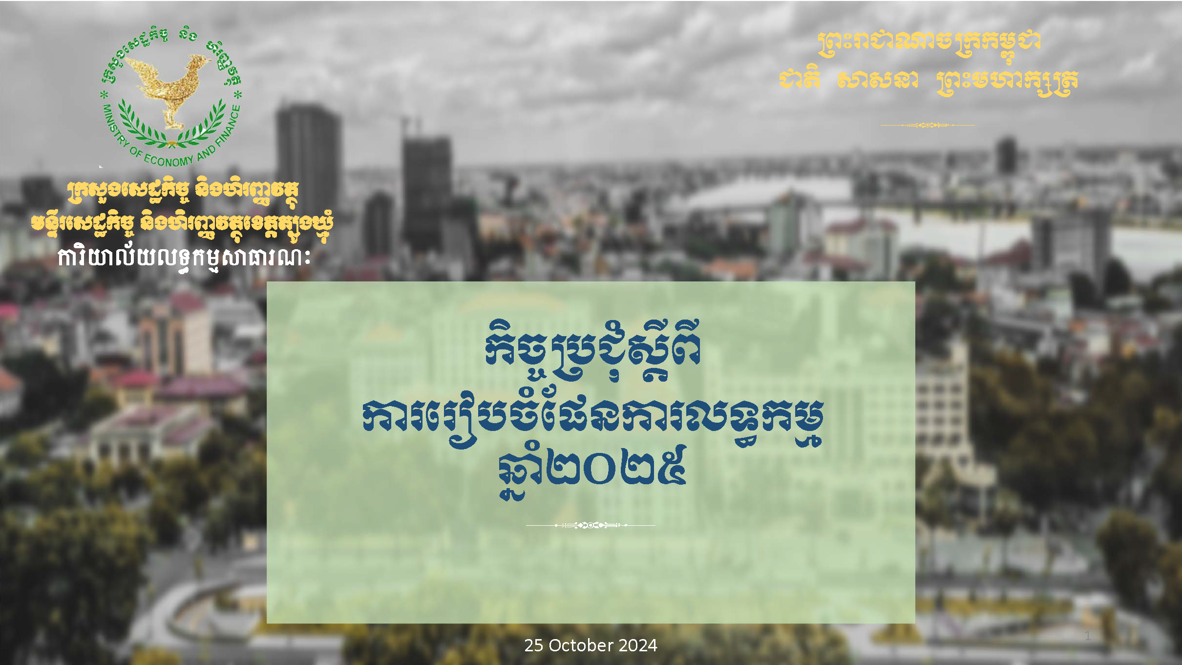 បទបង្ហាញស្តីពីការរៀបចំផែនការលទ្ធកម្មឆ្នាំ២០២៥